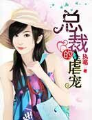 总裁的虐宠