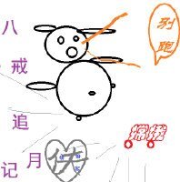 （西游同人）八戒追月记