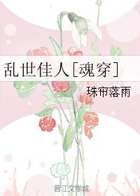 （乱世佳人同人）乱世佳人[魂穿]