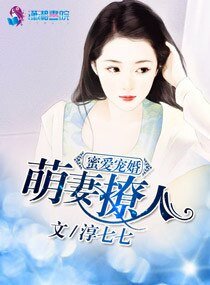 萌妻撩人之蜜爱宠婚