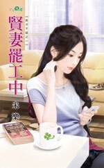 贤妻罢工中（败犬不馁系列之一）