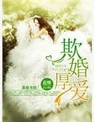 《欺婚厚爱》