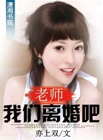 老师，我们离婚吧