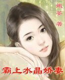 霸上水晶娇妻