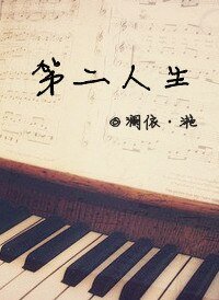 《第二人生》