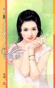 《暴龙爱人+见习爱人(爱人系列)》