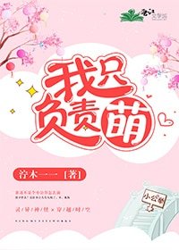 我只负责萌