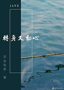 转身又动心