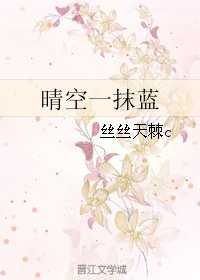 《晴空一抹蓝》