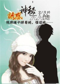 赔心交易，恶魔的出逃情人/诱惑神秘大人物