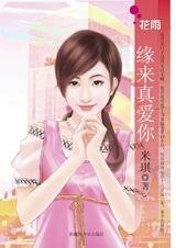 缘来真爱你（孤男寡女之二）