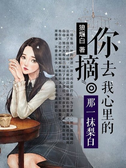 你摘去我心里的那一抹梨白/最是一抹梨花香