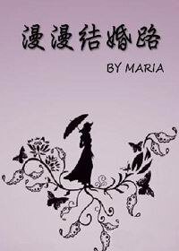 《漫漫结婚路(时间改变你我)》