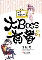 《快穿美男记忆:大Boss有毒》