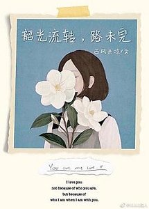 《韶光流转,路未完》
