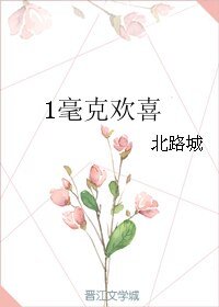 1毫克欢喜
