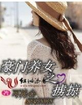 豪门养女之掳掠（缺章版）