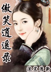 傲笑逍遥录