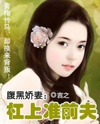 腹黑娇妻：杠上准前夫