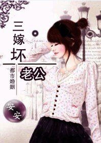 老婆大人万岁：三嫁坏老公