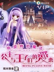 旋转的魔法：公主与王子们的爱恋