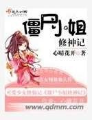 僵尸小姐修神记