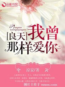 良天，我曾那样爱你