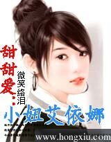《甜甜爱:小妞艾依娜》