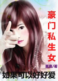 《豪门私生女:如果可以好好爱》