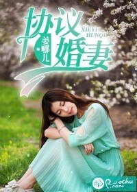 协议婚妻