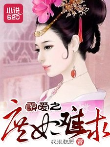 《霸爱之庶妃难求》