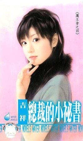 总裁的小秘书（鹰王会之四）
