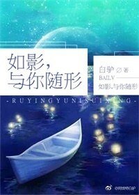 如影，与你随形