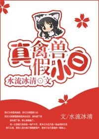 真禽兽假小白