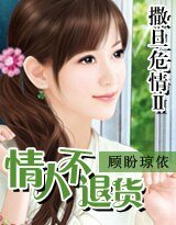 撒旦危情Ⅱ情人不退货（原名：索情黑道总裁）