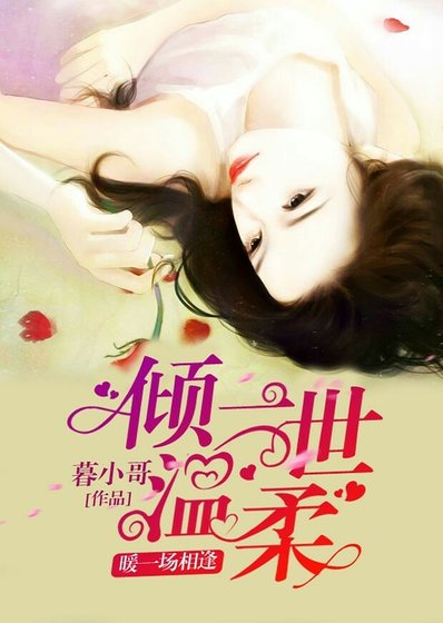 《倾一世温柔,暖一场相逢》