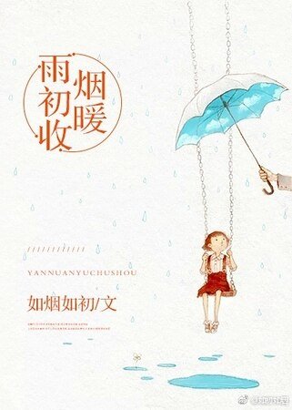 烟暖雨初收