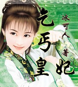 小小乞丐诱君心：乞丐皇妃