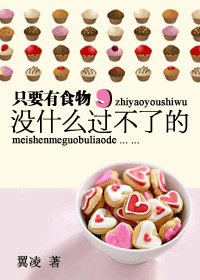 《只要有食物,没什么过不了的》