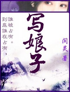 《写娘子》