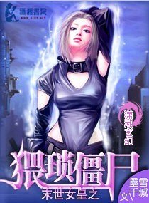《末世女皇之猥琐僵尸》