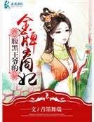 《腹黑王爷的金牌商妃》