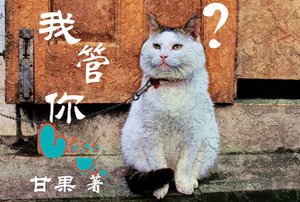 《我管你?》
