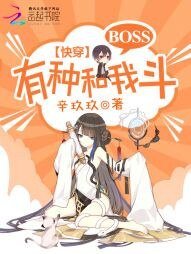 《快穿:BOSS,有种和我斗!》