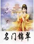 名门锦翠