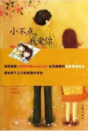 《小不点,我爱你》