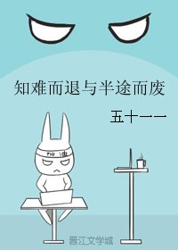 知难而退与半途而废