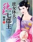 庶女休夫：绝色七郡主