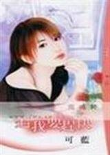 追我要赶快（情定大饭店之一）