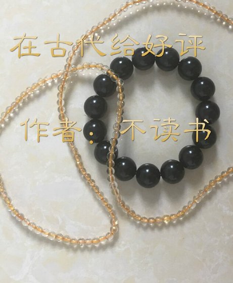 《在古代给好评》